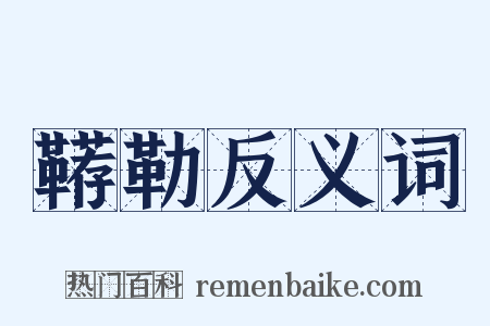 鞯勒反义词是什么意思的图片